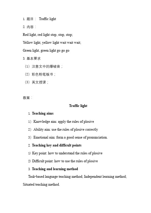 3.小学英语教师面试：语音课《Trafficlight》全英文教案及试讲逐字稿