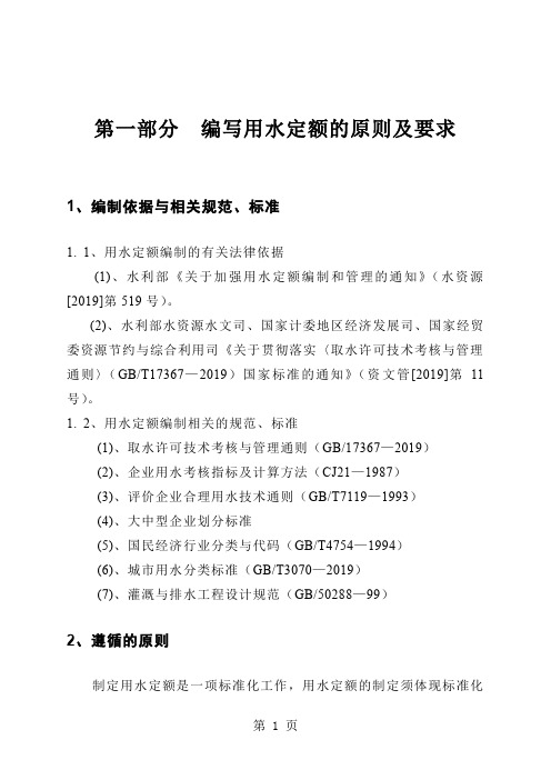 〈内蒙行业用水定额标准》编制说明新成果精品文档42页