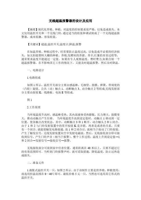 无线超温报警器的设计及应用