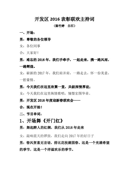 开发区2016年表彰联欢会主持词