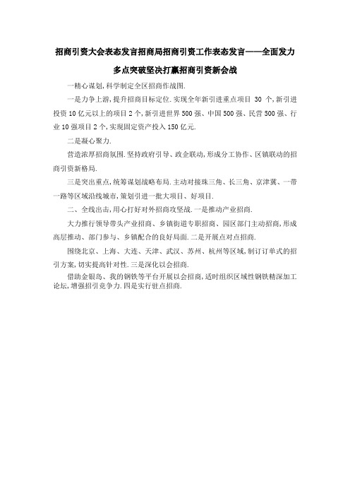 招商引资大会表态发言 招商局招商引资工作表态发言——全面发力多点突破坚决打赢招商引资新会战 精品