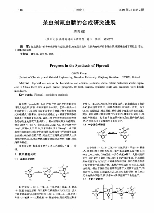 杀虫剂氟虫腈的合成研究进展