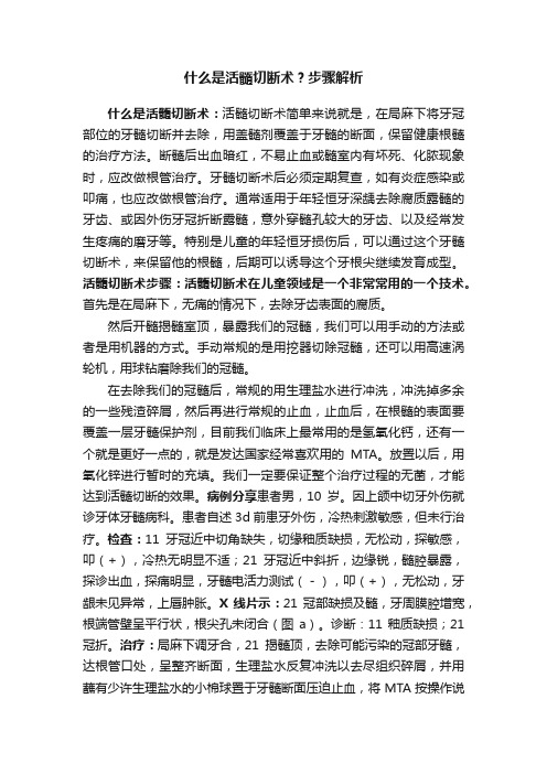 什么是活髓切断术？步骤解析