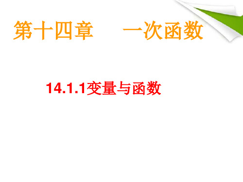 八年级数学上册 14.1.1变量与函数课件 人教新课标版