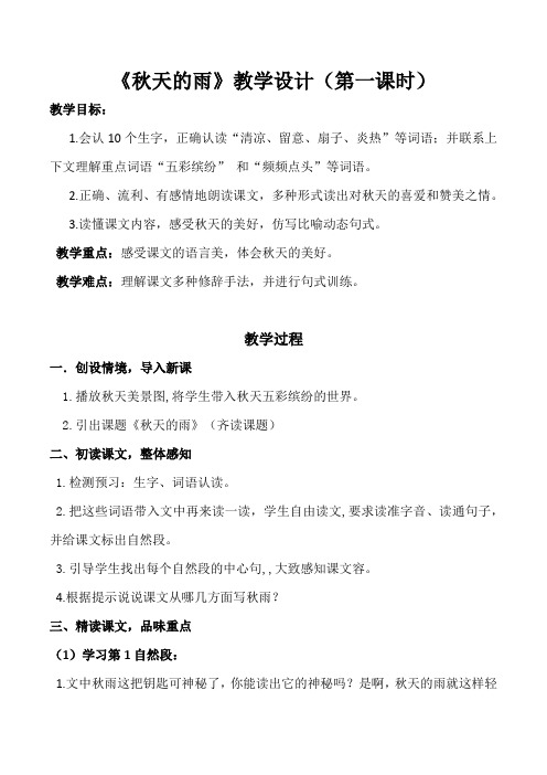 (精品)人教版小学语文三年级上册《第二单元:6 秋天的雨》 优质课导学案_1