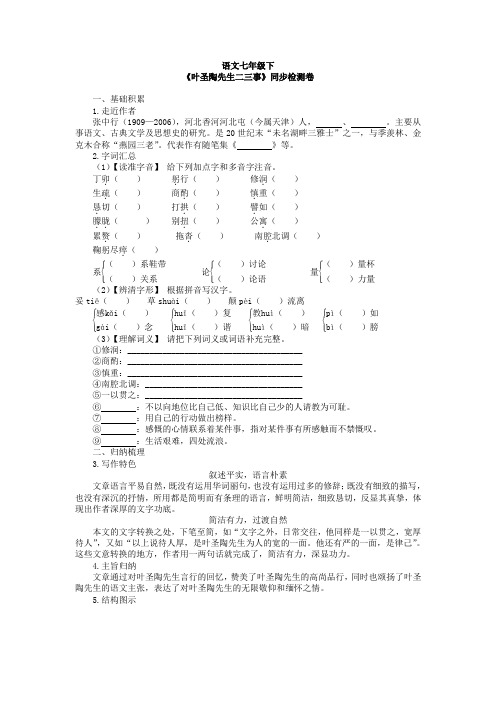 部编语文七年级下叶圣陶先生二三事同步检测试卷含答案