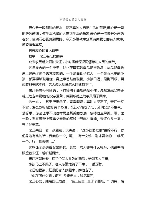 有关爱心的名人故事_爱心作文