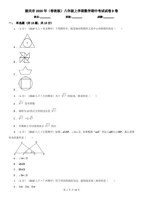 韶关市2020年(春秋版)八年级上学期数学期中考试试卷D卷