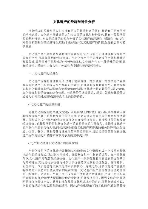 文化遗产的经济学特性分析