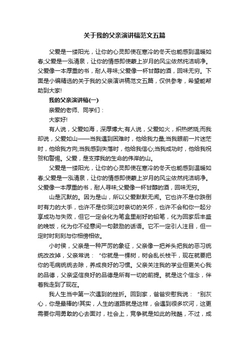 关于我的父亲演讲稿范文五篇