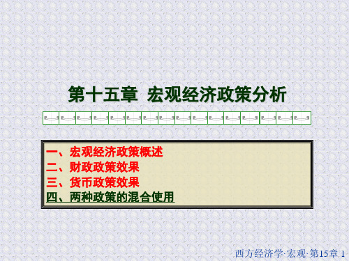 高鸿业 第五版 宏观经济学 第15章课件