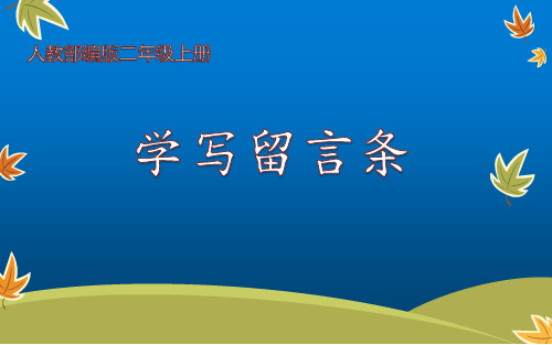 最新部编人教版二年级语文上册《学写：留言条》精品教学课件