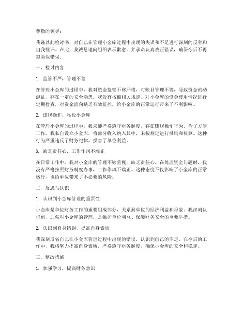 小金库检讨书范文