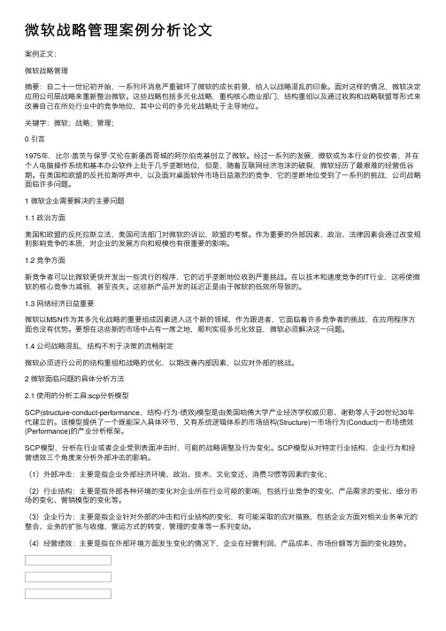 微软战略管理案例分析论文