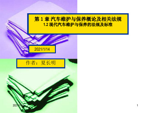 第1章汽车维护与保养概论及相关法规之二-第1章汽车维护与保养概论及相关法规之二