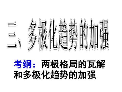 人民版高中历史必修一9.3《多极化趋势的加强》课件 (共31张PPT)