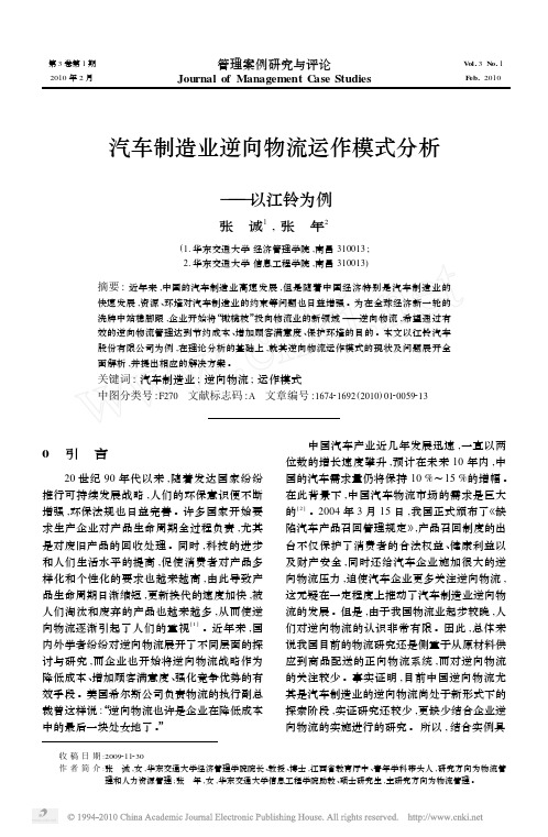 毕业论文：汽车制造业逆向物流运作模式分析_以江铃为例