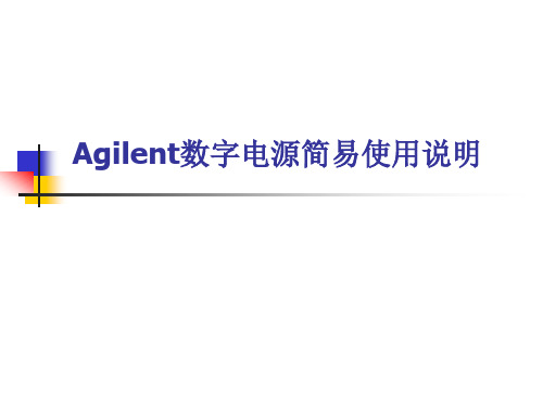 Agilent数字电源简易使用说明090301