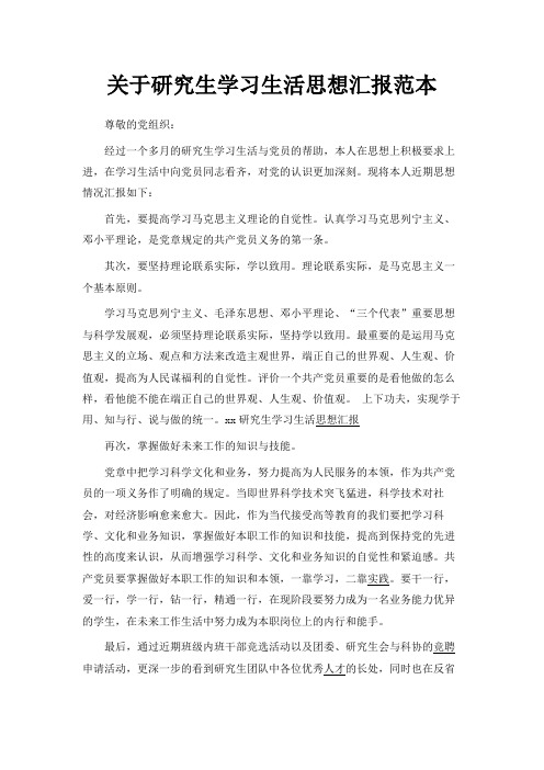 最新-关于研究生学习生活思想汇报范本 精品