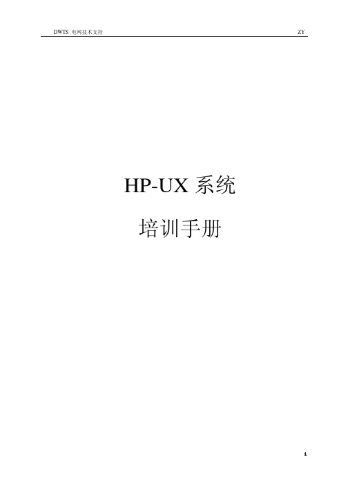 HP-UX教材培训