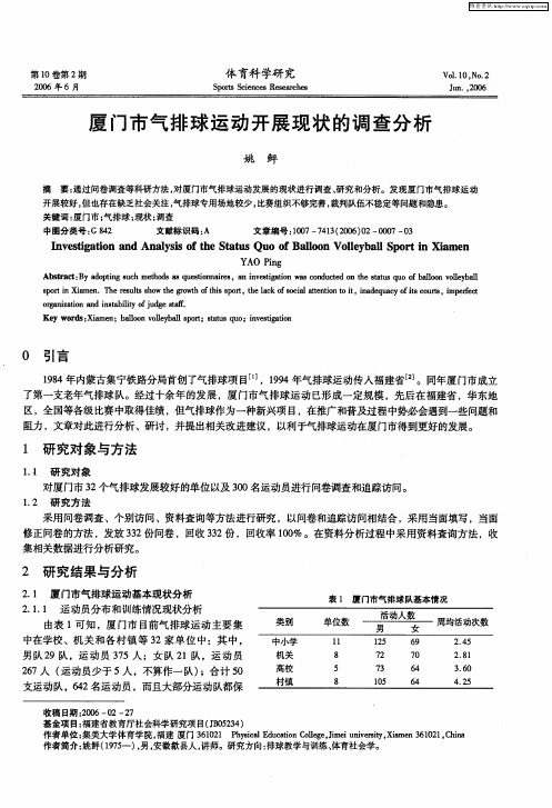 厦门市气排球运动开展现状的调查分析