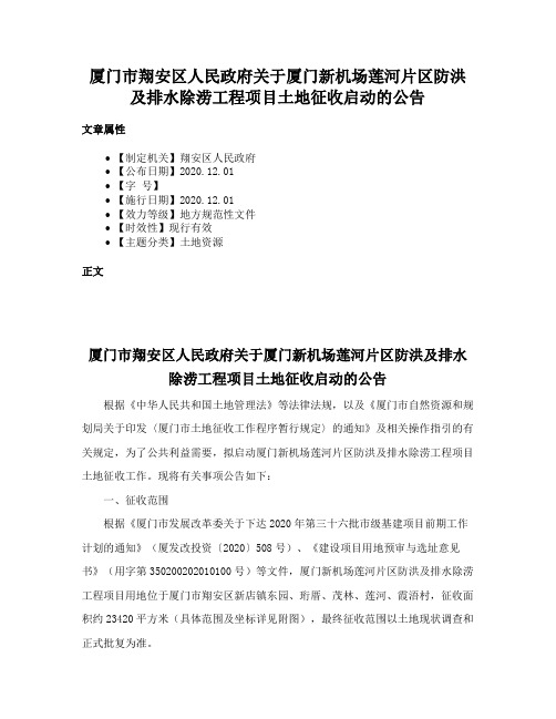 厦门市翔安区人民政府关于厦门新机场莲河片区防洪及排水除涝工程项目土地征收启动的公告