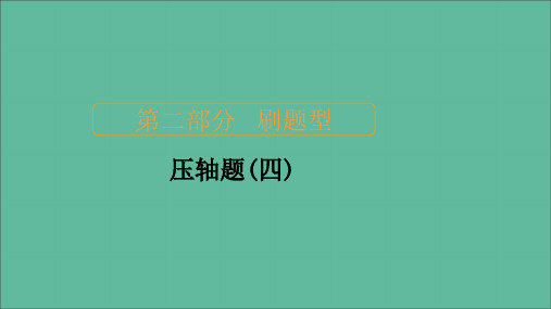 2020届高考数学大二轮复习刷题首选卷第二部分刷题型压轴题(四)课件理