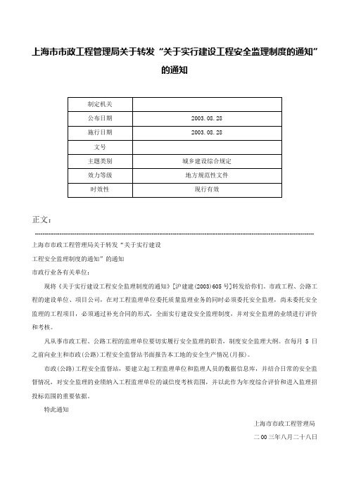 上海市市政工程管理局关于转发“关于实行建设工程安全监理制度的通知”的通知-