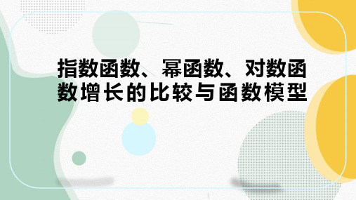 指数函数,幂函数,对数函数的增长的比较及函数模型 课件