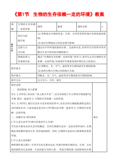 生物八年级下册《生物的生存依赖一定的环境》省优质课一等奖教案