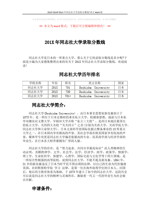 2018-2019-201X年同志社大学录取分数线-范文word版 (4页)