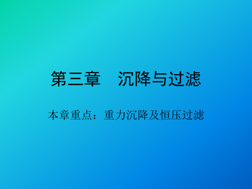 沉降与过滤