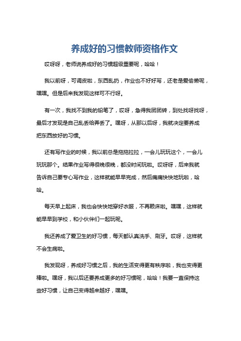 养成好的习惯教师资格作文