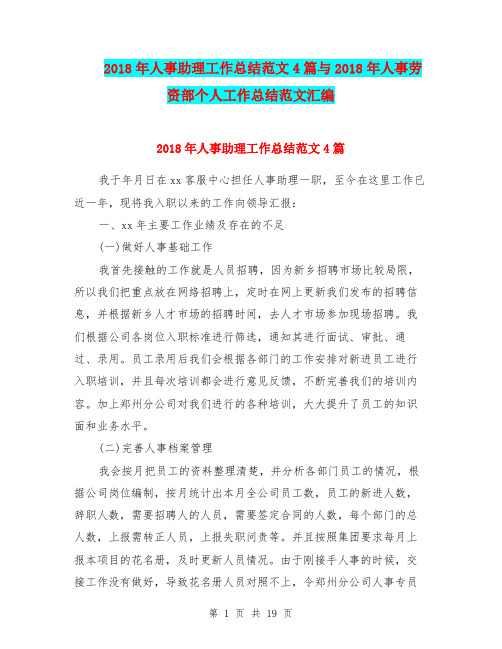 2018年人事助理工作总结范文4篇与2018年人事劳资部个人工作总结范文汇编