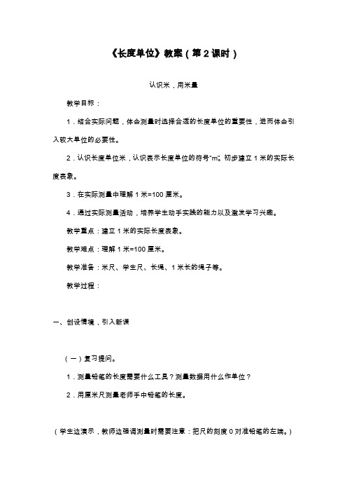 最新人教版小学数学二年级上册《长度单位-认识米、用米量》教学设计.docx