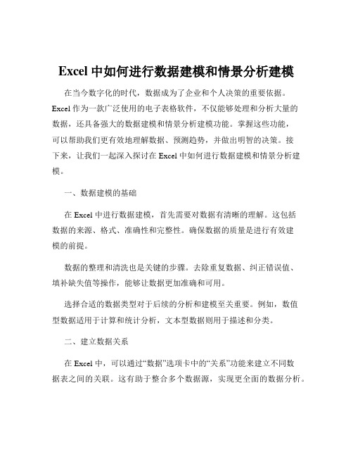 Excel中如何进行数据建模和情景分析建模