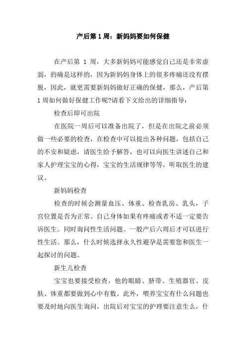 产后第1周：新妈妈要如何保健.doc