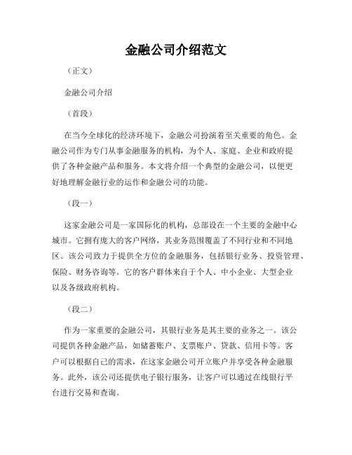 金融公司介绍范文