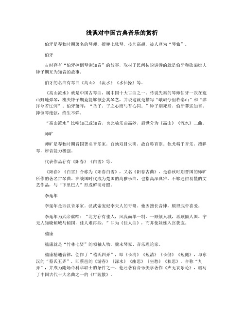 浅谈对中国古典音乐的赏析