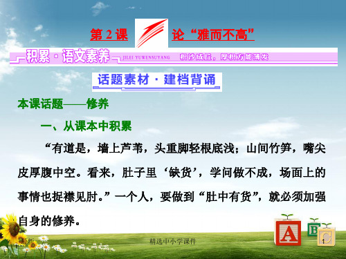 精选-高中语文第一单元关注社会第2课论“雅而不高”课件粤教版必修4
