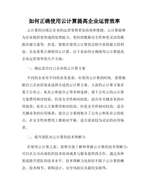 如何正确使用云计算提高企业运营效率