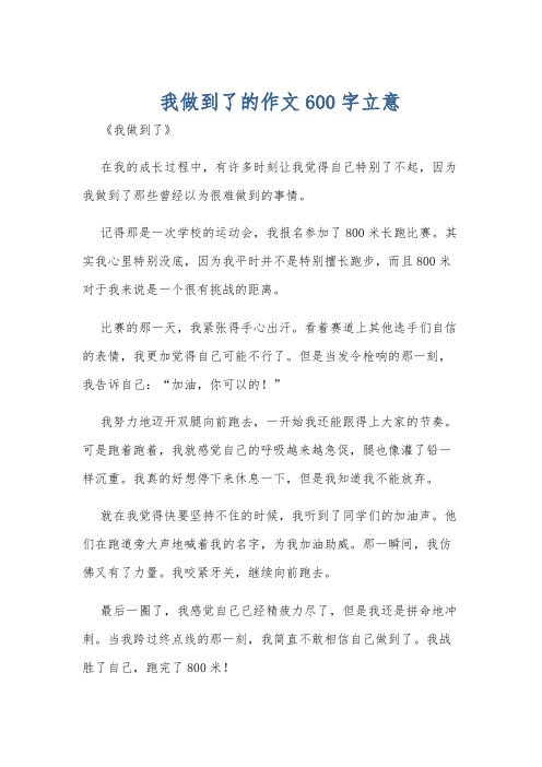 我做到了的作文600字立意