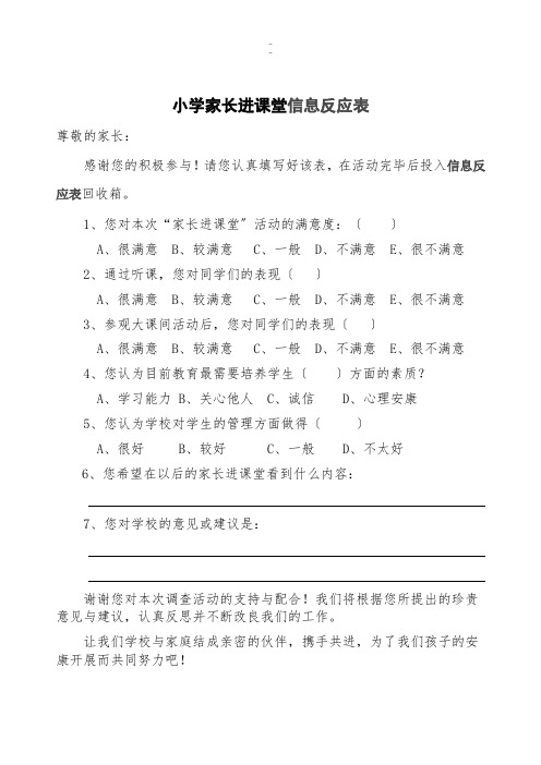 小学家长进课堂信息反馈表【通用】