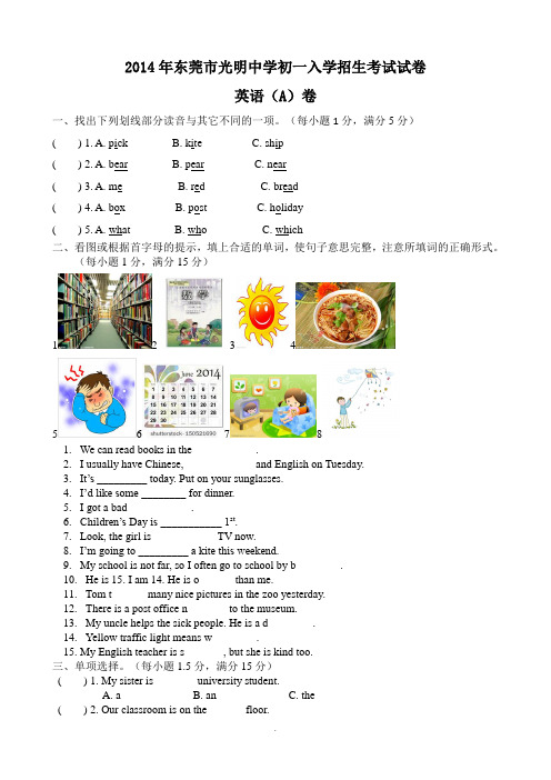 2014年东莞市光明中学初一入学招生考试试卷