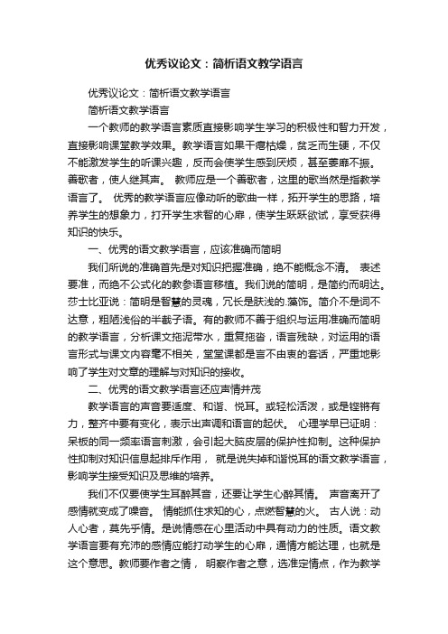 优秀议论文：简析语文教学语言