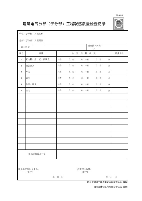 SG-055 建筑电气分部(子分部)工程观感质量检查记录√