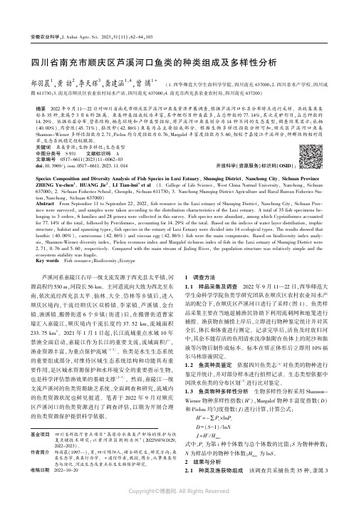 四川省南充市顺庆区芦溪河口鱼类的种类组成及多样性分析