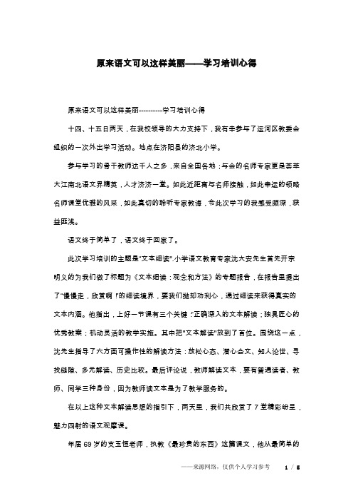 原来语文可以这样美丽——学习培训心得