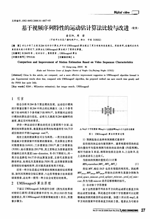 基于视频序列特性的运动估计算法比较与改进