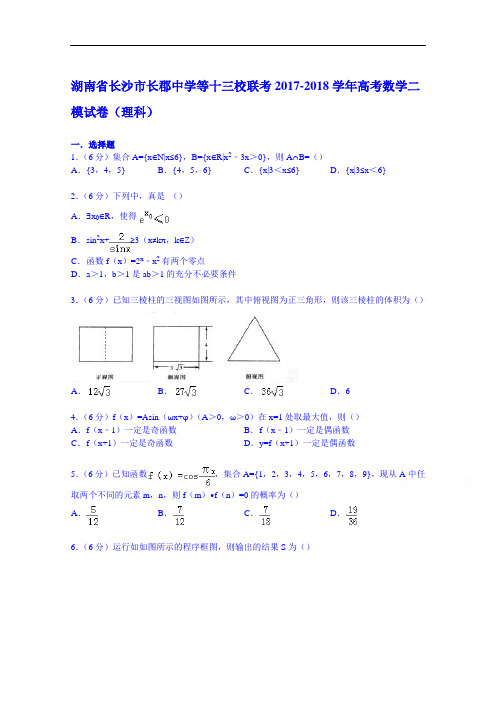 湖南省长沙市长郡中学等十三校联考2017-2018学年高考数学二模试卷(理科) Word版含解析